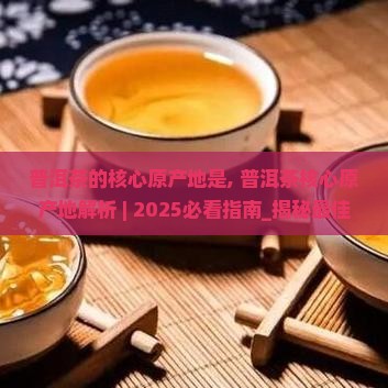普洱茶的核心原产地是