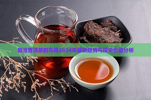 临沧普洱茶的市场
