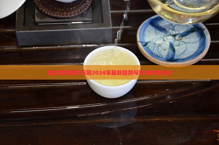临沧普洱茶的市场