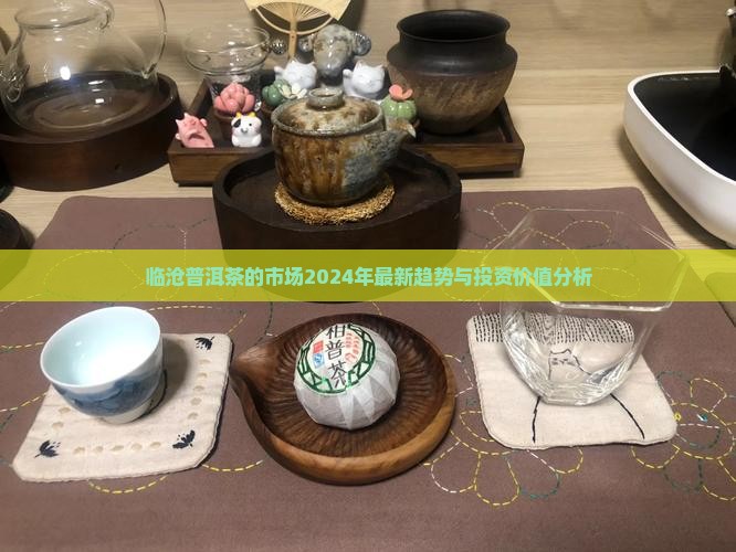 临沧普洱茶的市场
