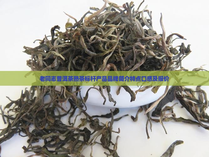 老同志普洱茶熟茶标杆产品