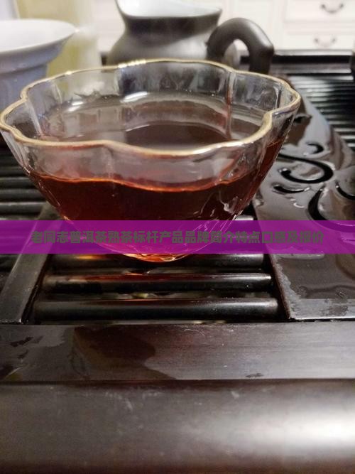 老同志普洱茶熟茶标杆产品