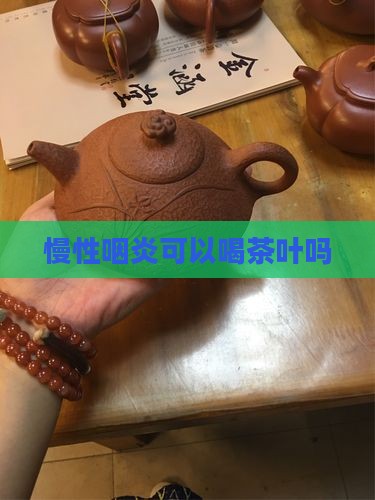 慢性咽炎可以喝茶叶吗