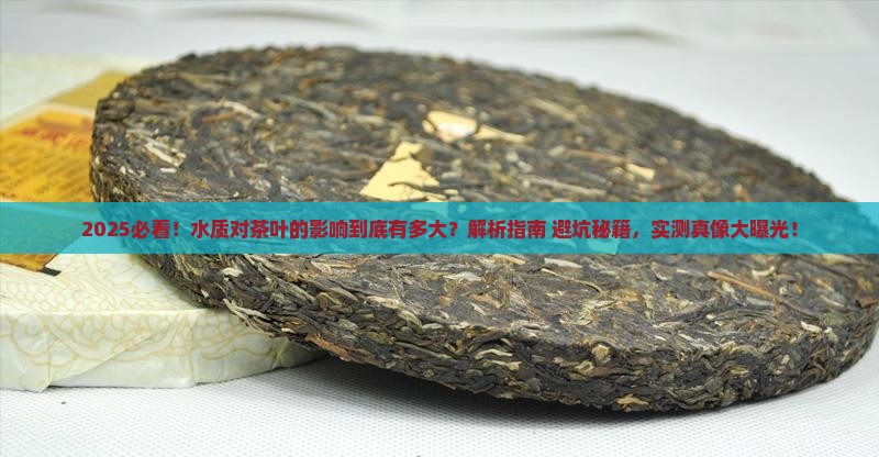 水质对茶叶的影响