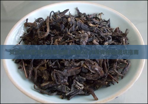 贺州高端普洱茶招商加盟