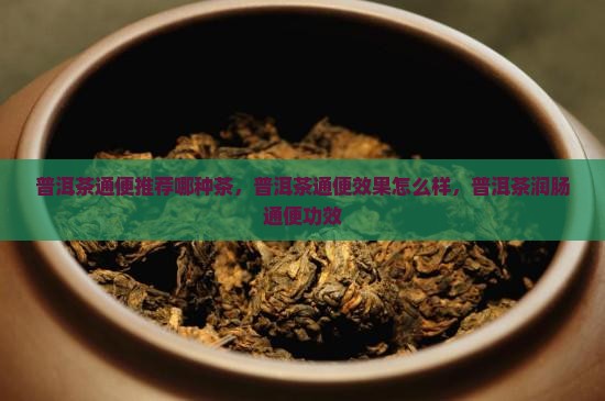 普洱茶通便推荐哪种