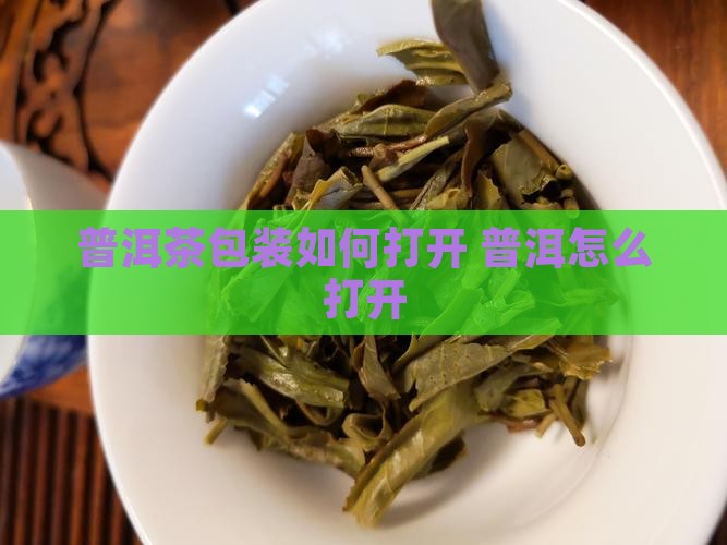 普洱茶一提包装如何打开