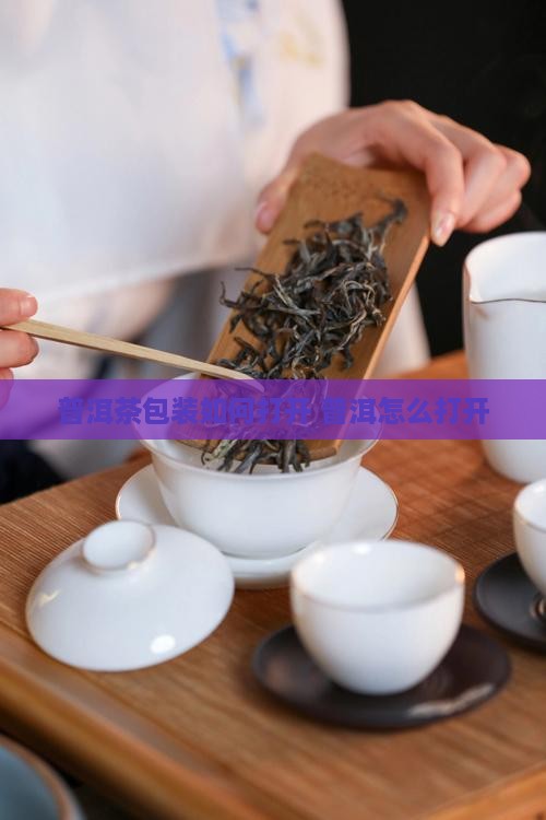 普洱茶一提包装如何打开