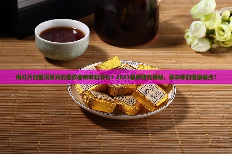 橘红片加普洱茶功效作用
