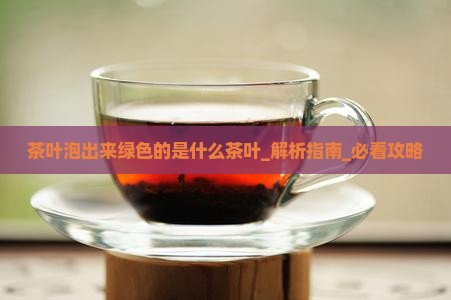 茶叶泡出来绿色的是什么茶叶
