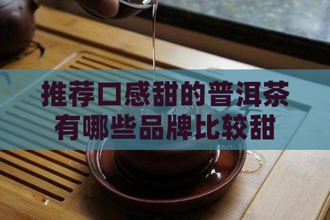 推荐口感甜的普洱茶