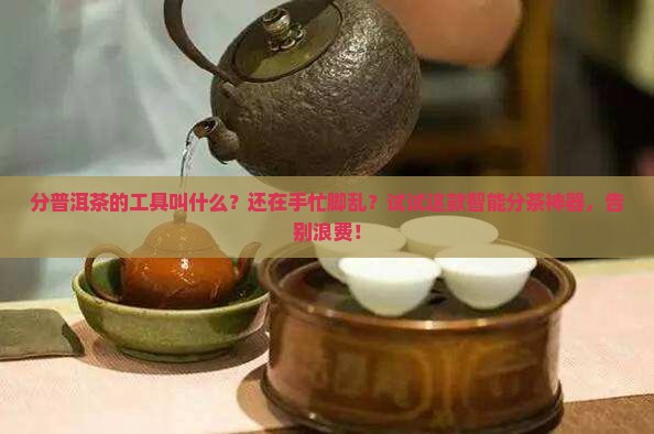 分普洱茶的工具叫什么