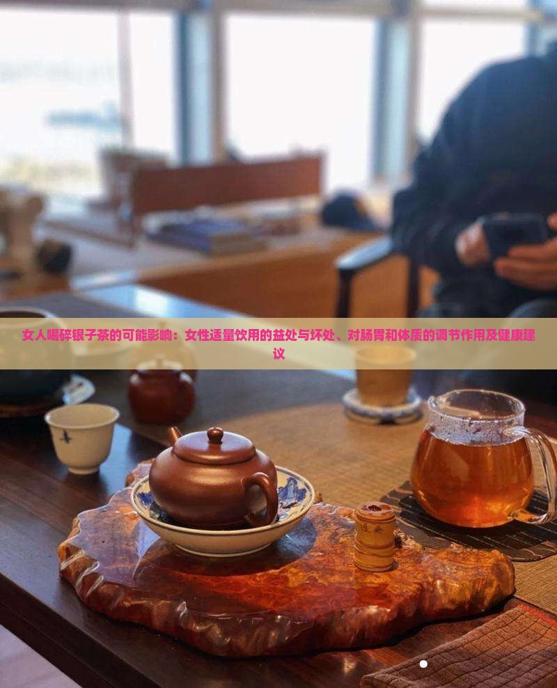 女人喝碎银子茶的好处与坏处