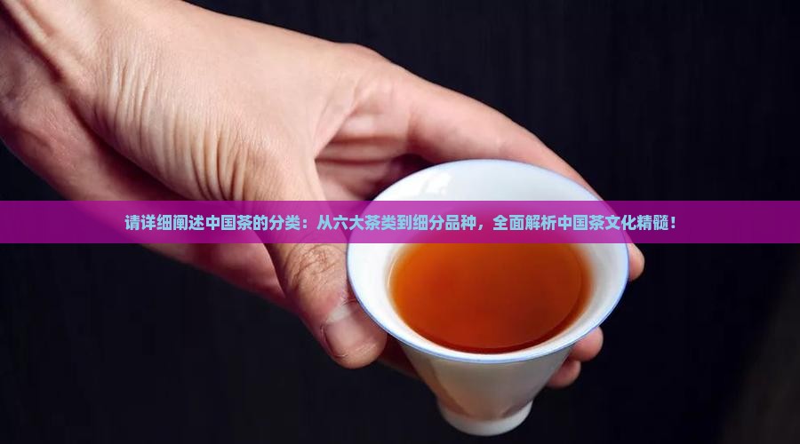请详细阐述中国茶的分类