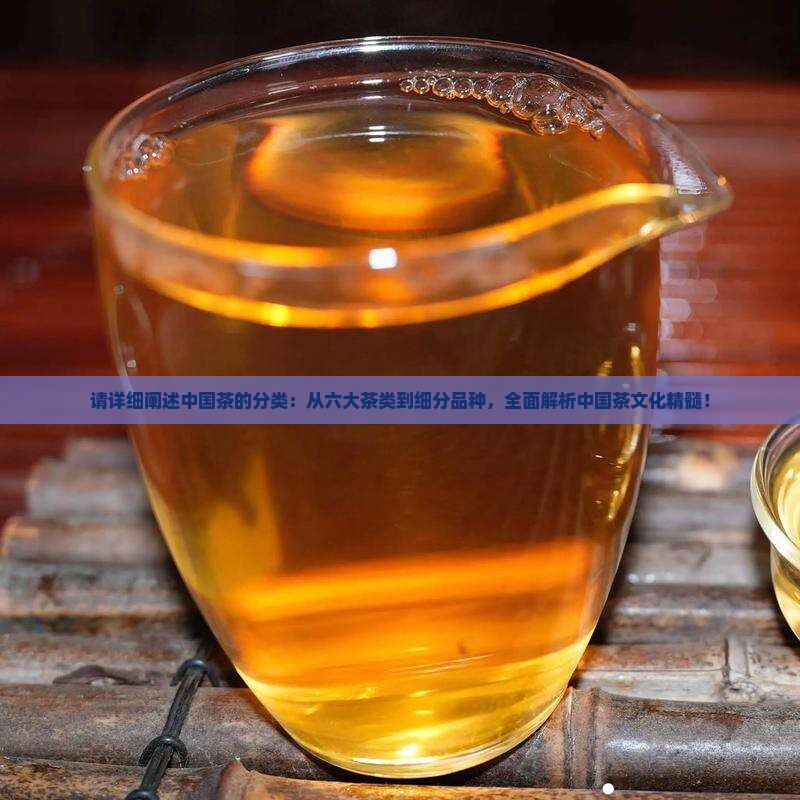 请详细阐述中国茶的分类