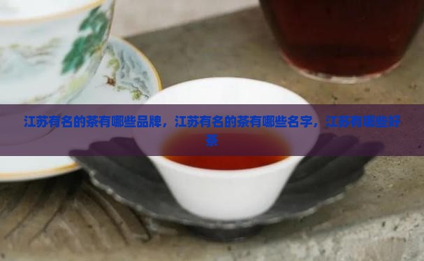 江苏有名的茶有哪些