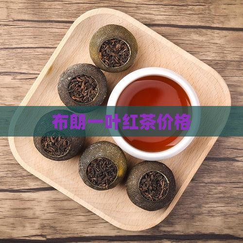 布朗山一叶红茶叶