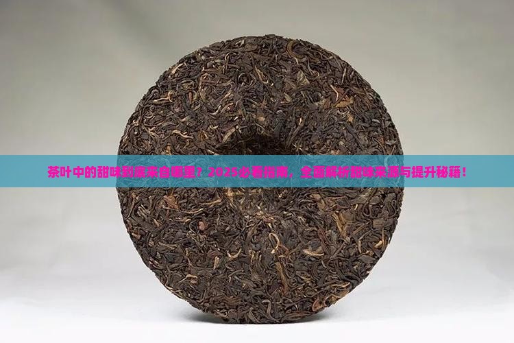 茶叶中的甜味来源