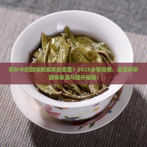 茶叶中的甜味来源
