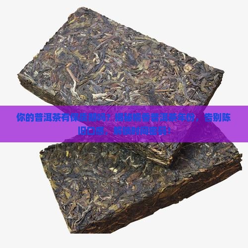 糯香普洱茶年份