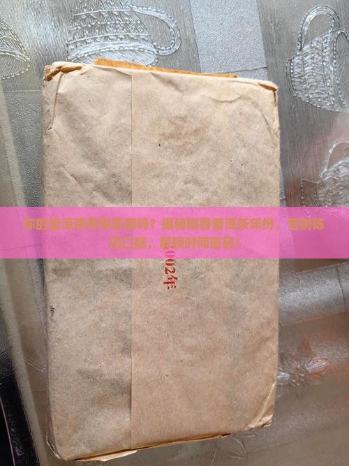 糯香普洱茶年份