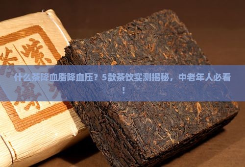 什么茶降血脂降血压