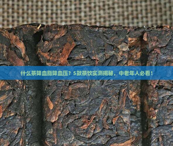 什么茶降血脂降血压
