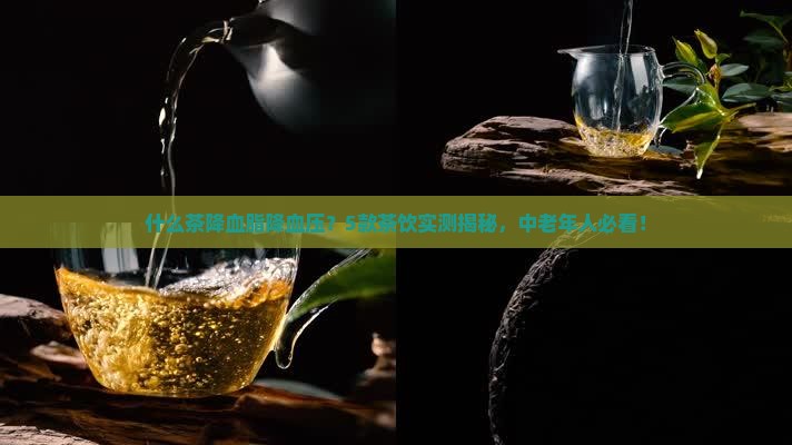 什么茶降血脂降血压