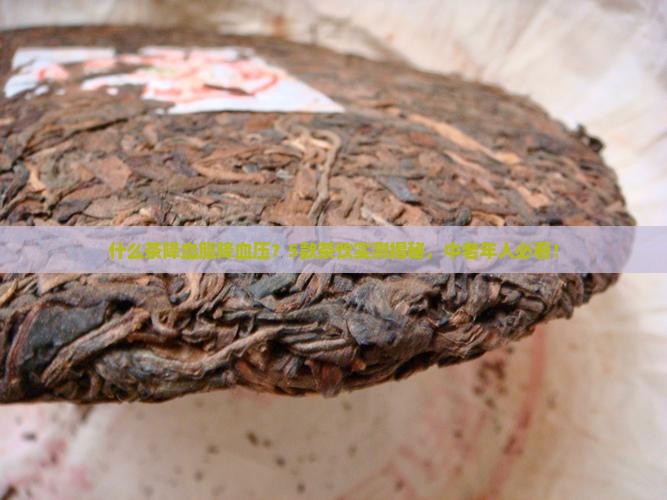 什么茶降血脂降血压