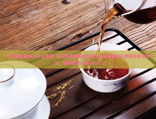 普洱茶有青味是什么意思