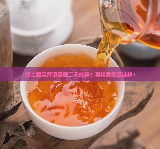 晚上喝完普洱茶第二天拉稀