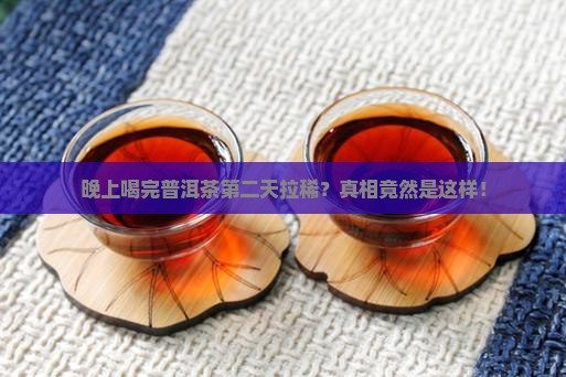 晚上喝完普洱茶第二天拉稀