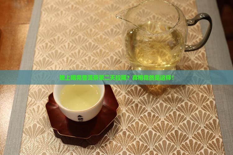 晚上喝完普洱茶第二天拉稀