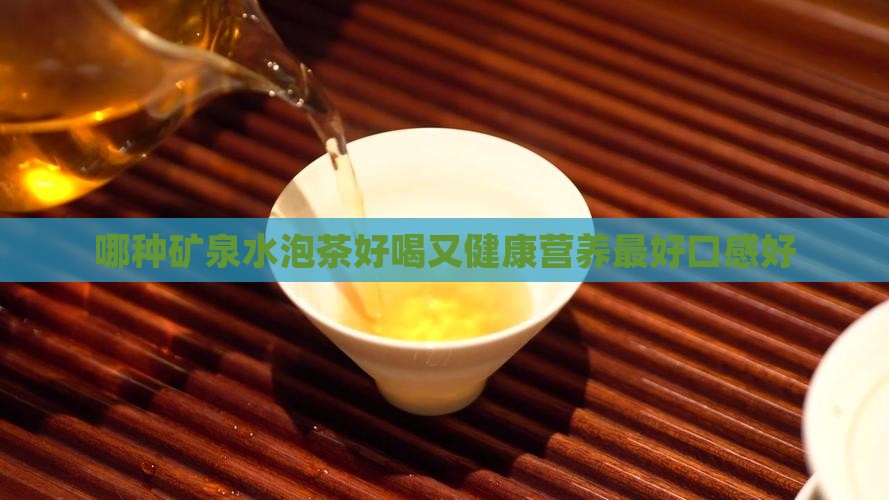 哪种矿泉水泡茶好喝