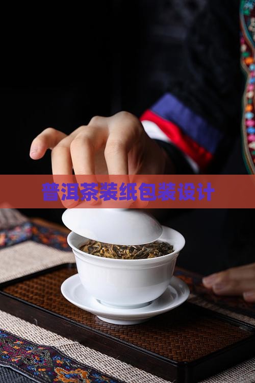 普洱茶老式包纸