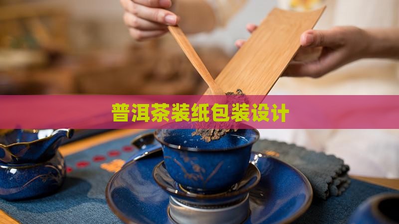 普洱茶老式包纸