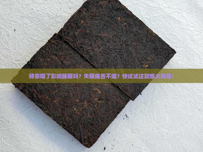 砖茶喝了影响睡眠吗