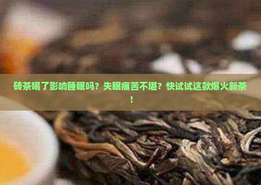 砖茶喝了影响睡眠吗