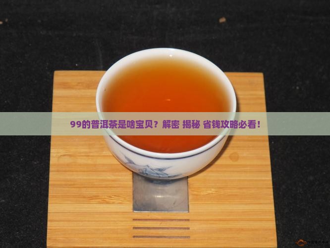 99的普洱茶是什么茶