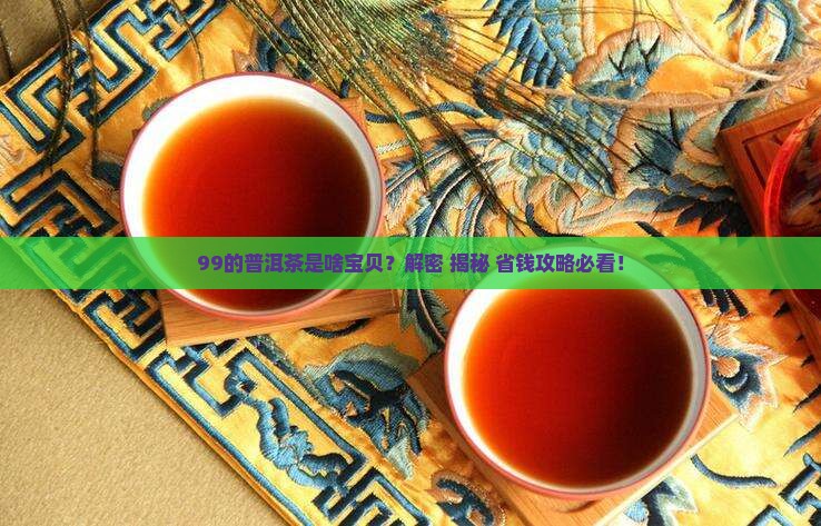 99的普洱茶是什么茶