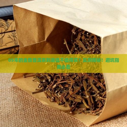 05年的金鼎普洱茶