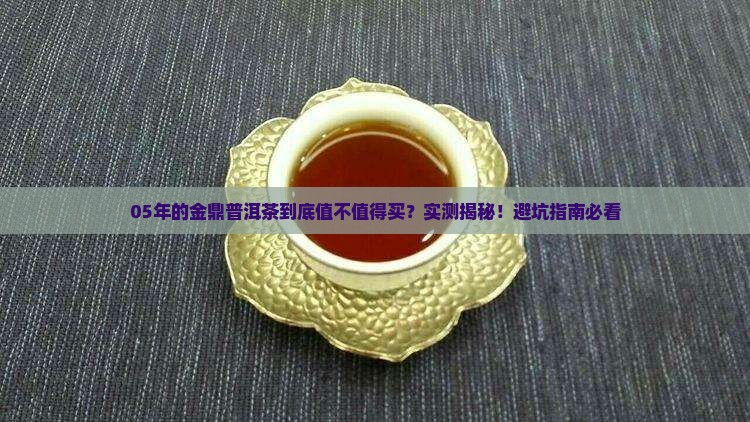 05年的金鼎普洱茶