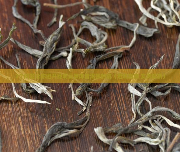 昆明云茶库普洱茶