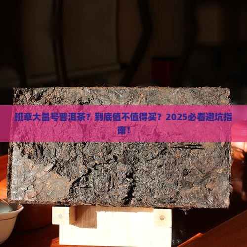 班章大昌号普洱茶