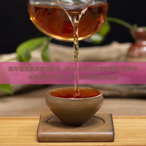 陈年普洱茶有哪些功效