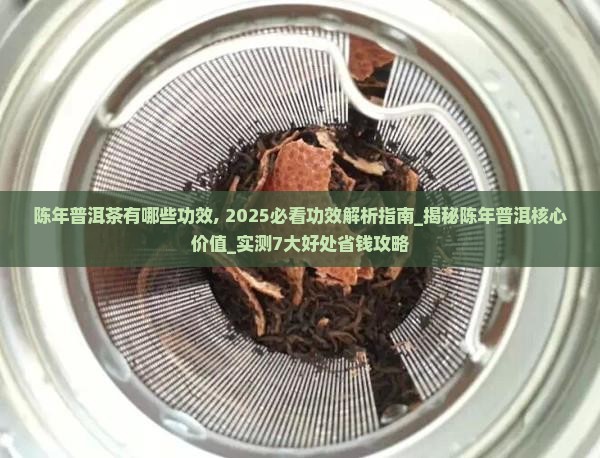 陈年普洱茶有哪些功效