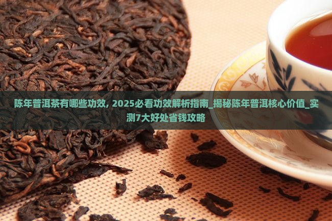 陈年普洱茶有哪些功效