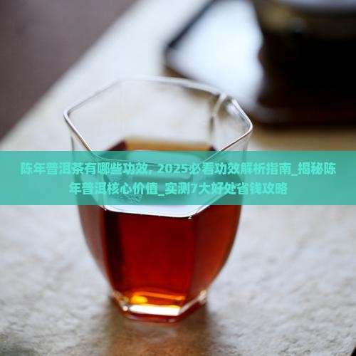 陈年普洱茶有哪些功效
