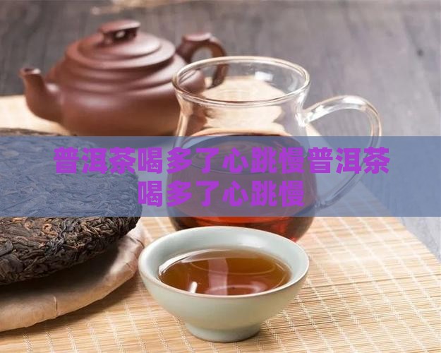 普洱茶喝多了心跳慢