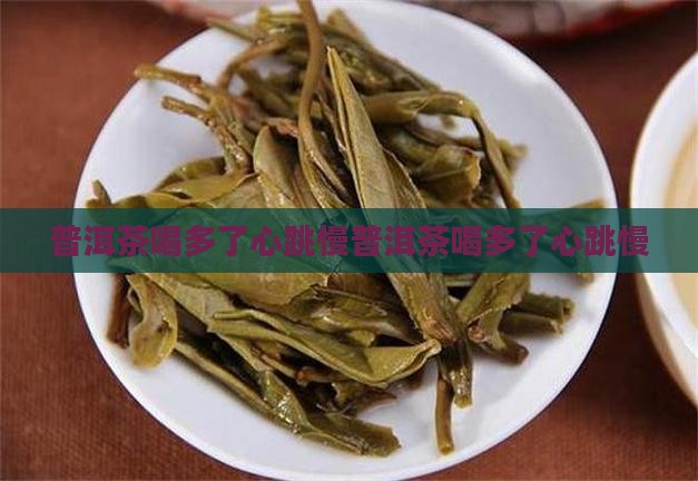 普洱茶喝多了心跳慢